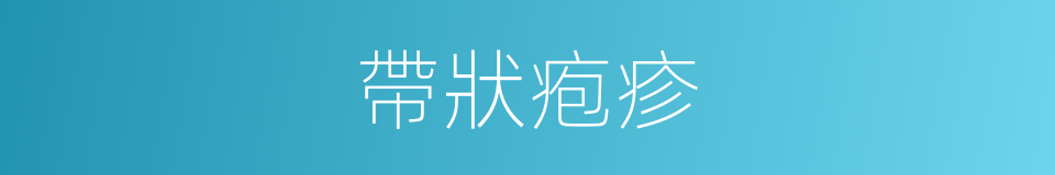 帶狀疱疹的同義詞