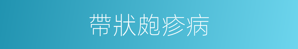 帶狀皰疹病的同義詞