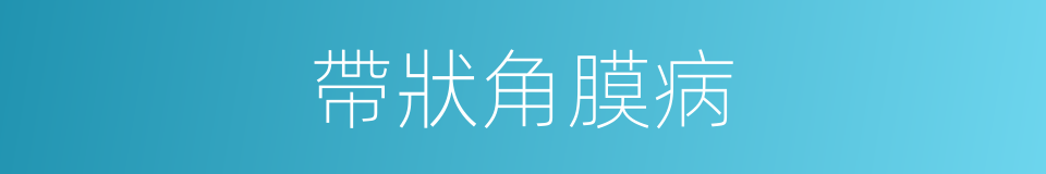 帶狀角膜病的同義詞