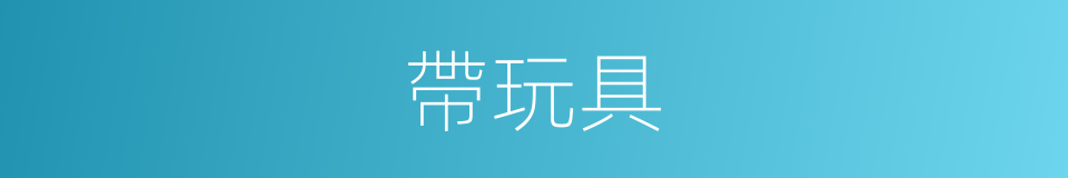 帶玩具的同義詞