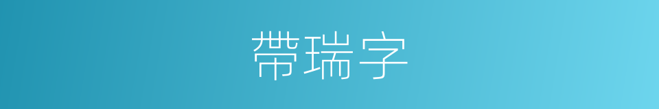 帶瑞字的同義詞