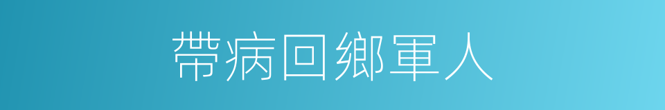 帶病回鄉軍人的同義詞