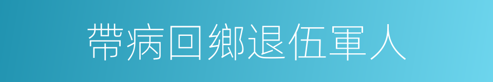 帶病回鄉退伍軍人的同義詞