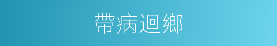 帶病迴鄉的同義詞