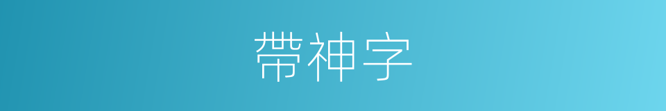 帶神字的同義詞