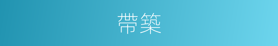 帶築的同義詞