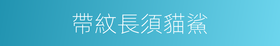 帶紋長須貓鯊的同義詞