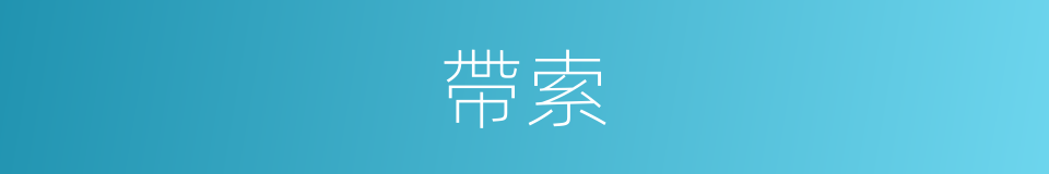 帶索的意思