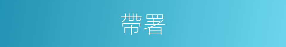 帶署的同義詞