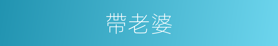 帶老婆的同義詞