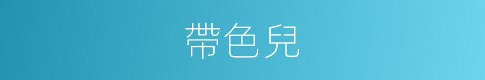 帶色兒的同義詞