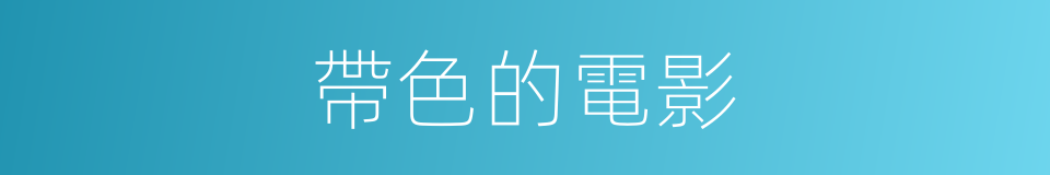 帶色的電影的同義詞