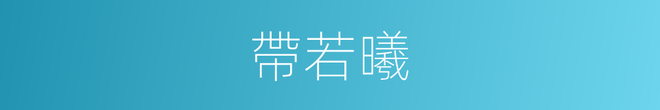 帶若曦的同義詞