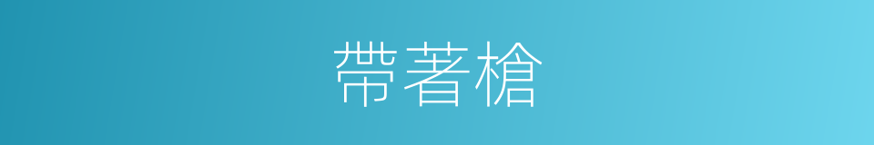 帶著槍的同義詞