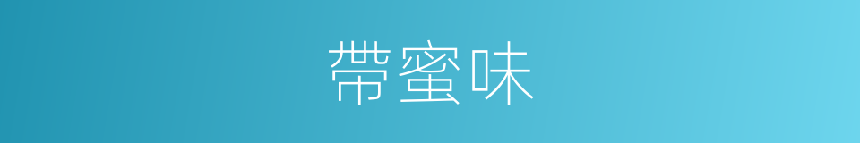 帶蜜味的同義詞