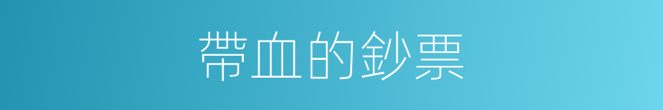 帶血的鈔票的同義詞