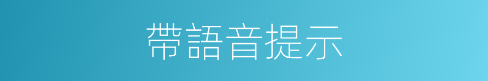 帶語音提示的同義詞