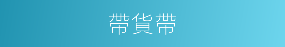 帶貨帶的同義詞