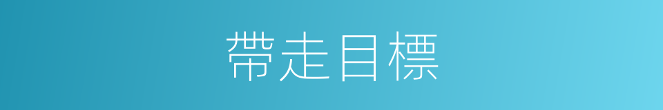 帶走目標的同義詞