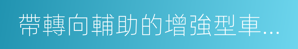 帶轉向輔助的增強型車距控制系統的同義詞