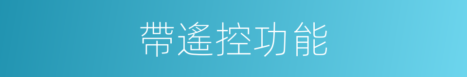 帶遙控功能的同義詞