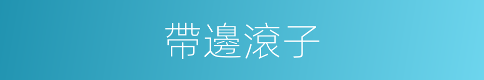 帶邊滾子的同義詞