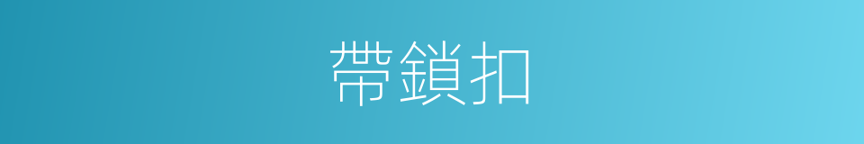 帶鎖扣的同義詞