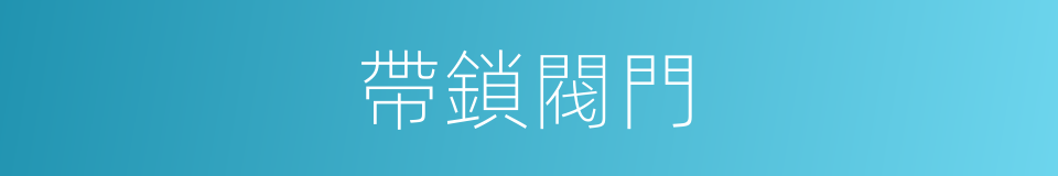 帶鎖閥門的同義詞
