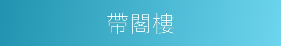 帶閣樓的同義詞