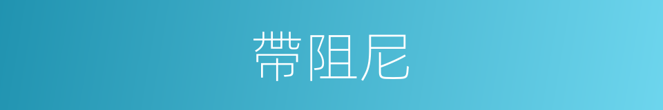 帶阻尼的同義詞