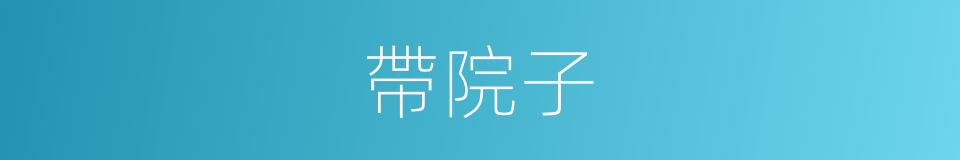 帶院子的同義詞