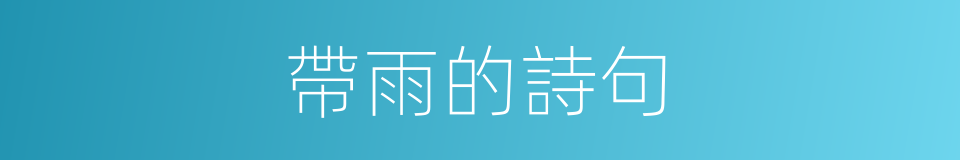 帶雨的詩句的同義詞