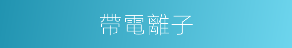 帶電離子的同義詞