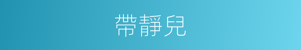 帶靜兒的同義詞