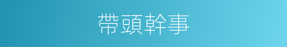 帶頭幹事的同義詞