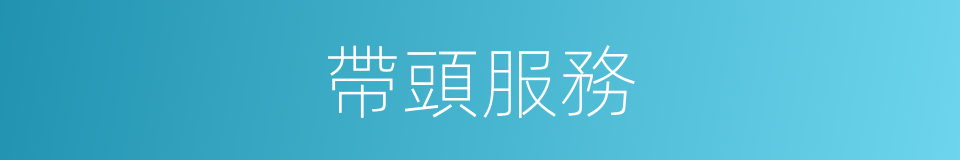 帶頭服務的同義詞