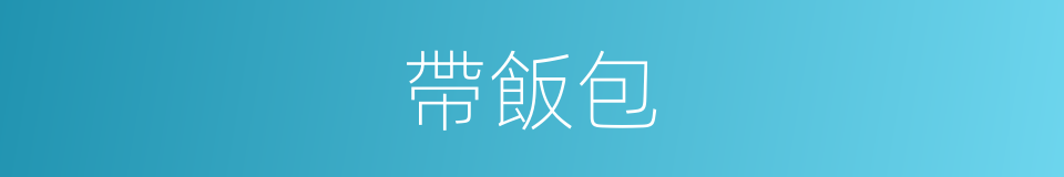 帶飯包的同義詞