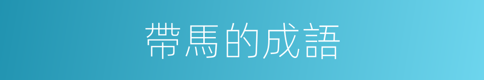 帶馬的成語的同義詞