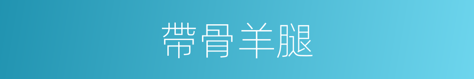 帶骨羊腿的同義詞