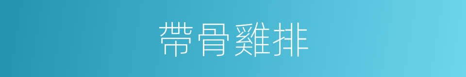 帶骨雞排的同義詞
