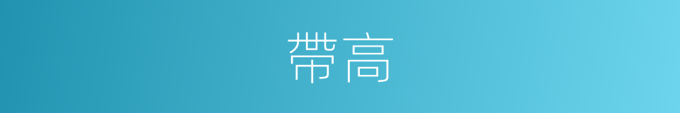 帶高的同義詞