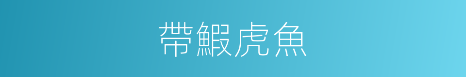 帶鰕虎魚的同義詞