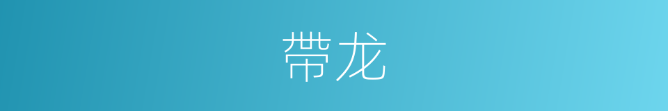 帶龙的同義詞