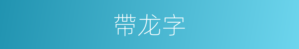 帶龙字的同義詞
