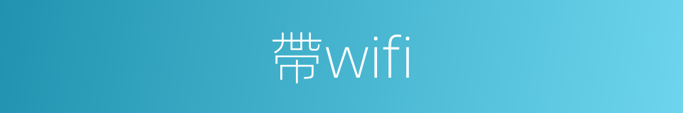 帶wifi的同義詞