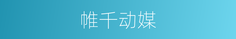 帷千动媒的同义词