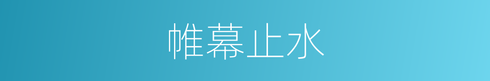 帷幕止水的同义词