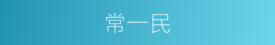 常一民的同义词