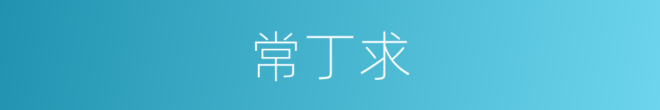 常丁求的同义词