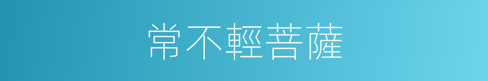常不輕菩薩的同義詞
